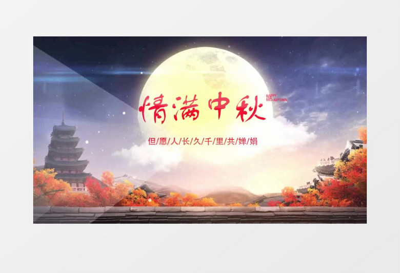 唯美浪漫情满中秋片头AE视频模板