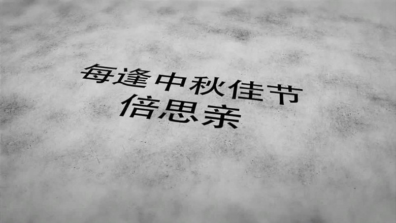 每逢佳节倍思亲中秋节水墨片头ae模板