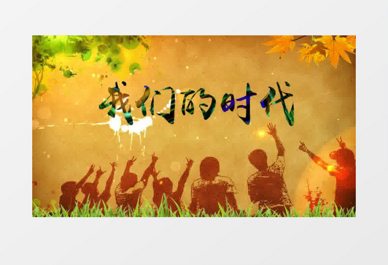 我们的时代同学会AE模板