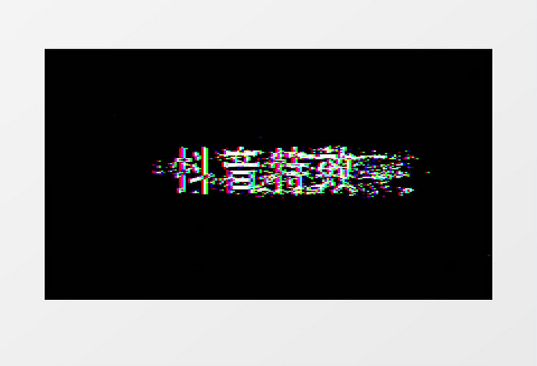 数字信号失真特效LOGO片头动画AE模板 folder