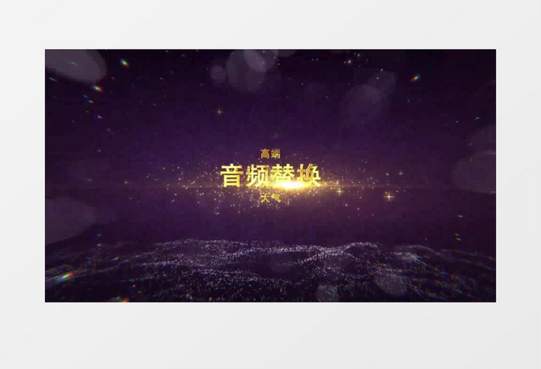 大气黄金粒子企业年会颁奖模板 folder