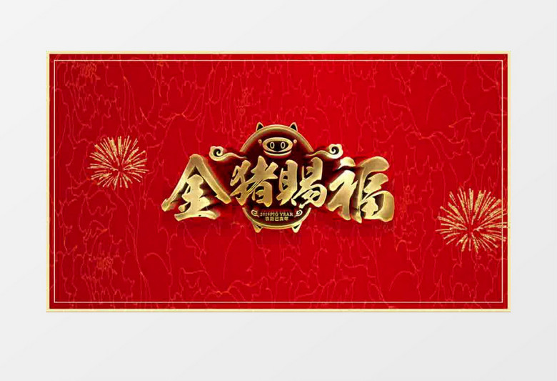 2019猪年新年晚会年会舞会春节春晚片头 folder