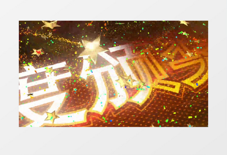 璀璨星光颁奖典礼AE模板