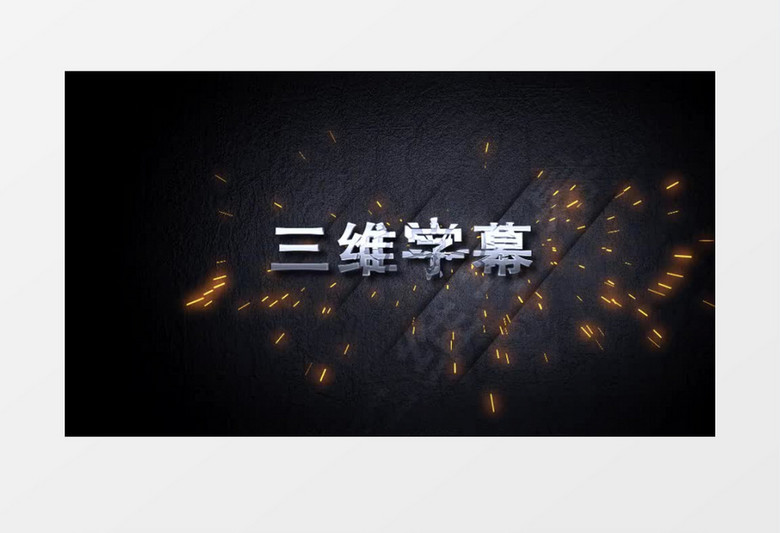 三维立体字幕AE模板