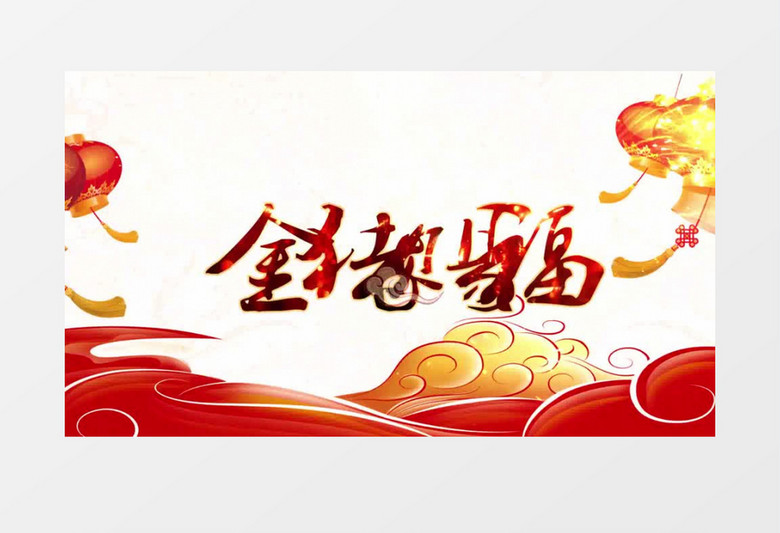 新春猪年大吉年会片头开场AE模板