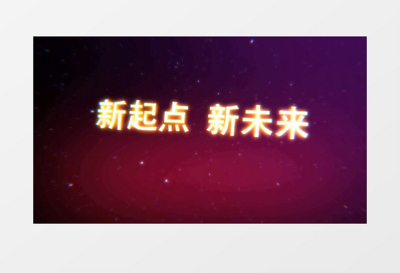 超炫粒子企业年会晚会开场AE模板