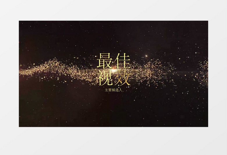 粒子动画装饰星光闪耀颁奖典礼包装AE模板