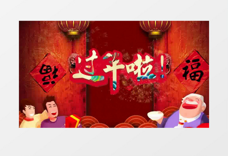  除夕团圆饭拜年微信小视频祝福AE模板