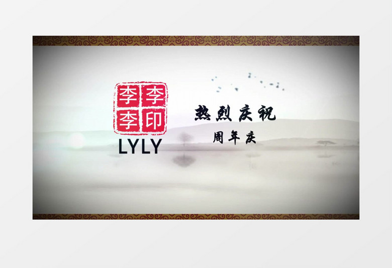 中国风水墨卷轴周年片头视频模板
