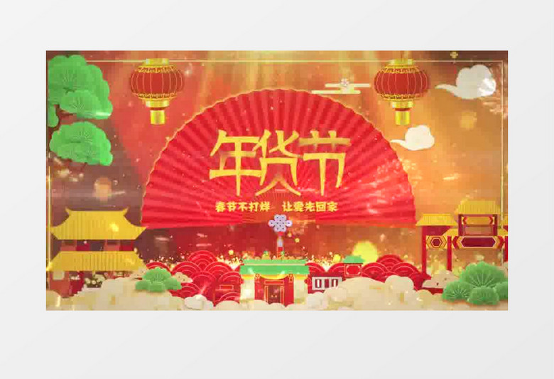 2019过年不打烊年货节ae模板