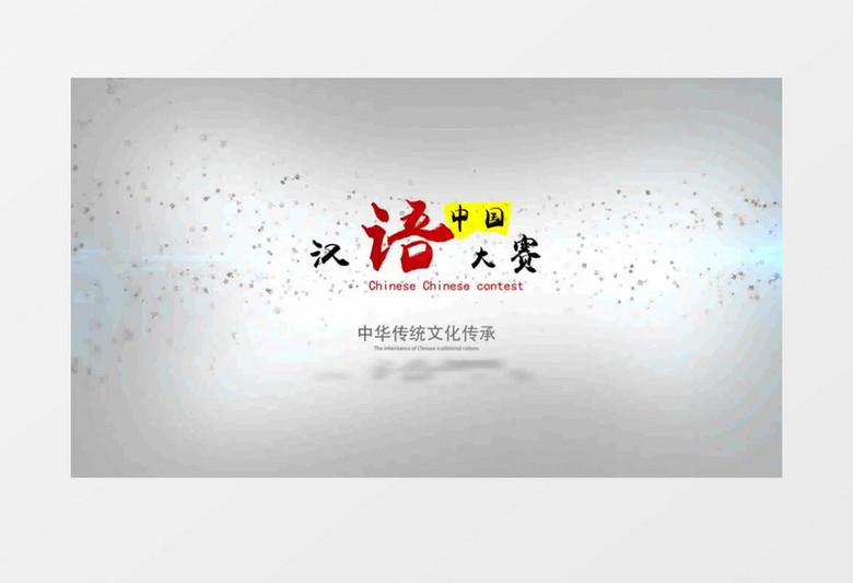 中国汉语大赛文化片头AE模板