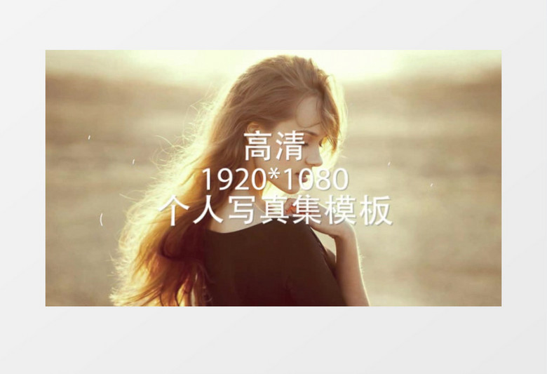 时间线时尚潮流个人婚礼爱情写真集AE模板