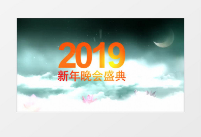 水墨中国风新年晚会盛典片头模板