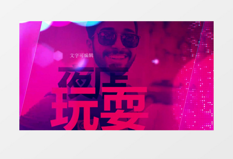 紫外线高光酒吧夜场音乐AE模板