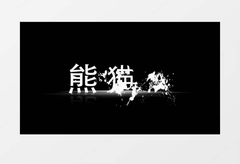 神奇牛奶灌注文字Logo显示视频AE模板