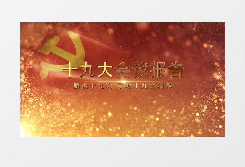 十九大四新精神片头AE模板