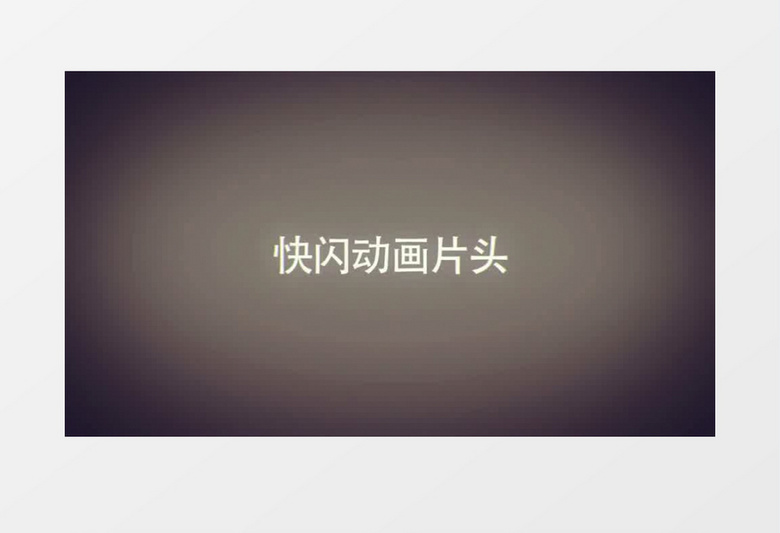 时尚现代动感节拍快闪片头AE模板