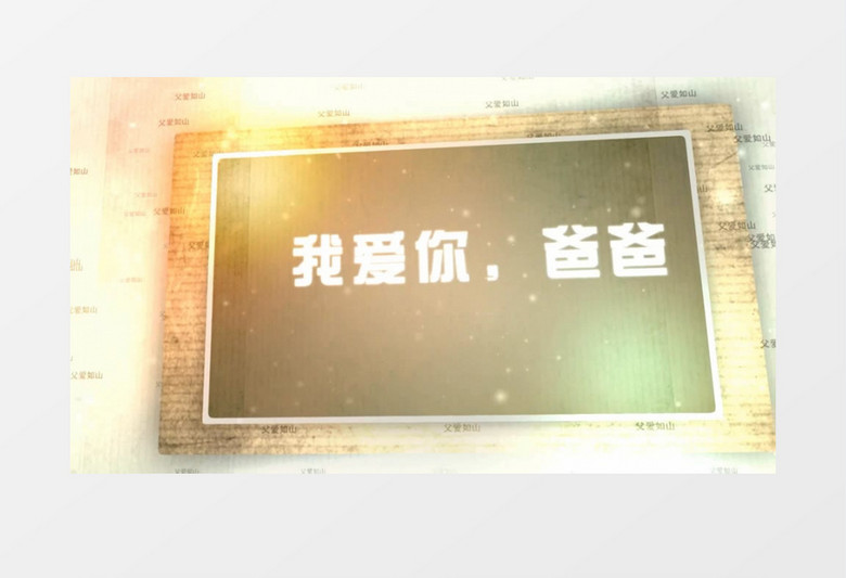 父亲节完美相册ae模板