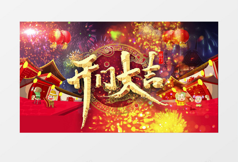 喜庆开门大吉新年拜年新春开业开门红片头