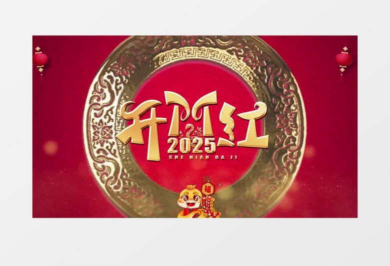2025蛇年新春年会晚会倒计时AE模板