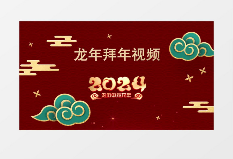 2024大气喜庆新春龙年拜年视频片头AE模板