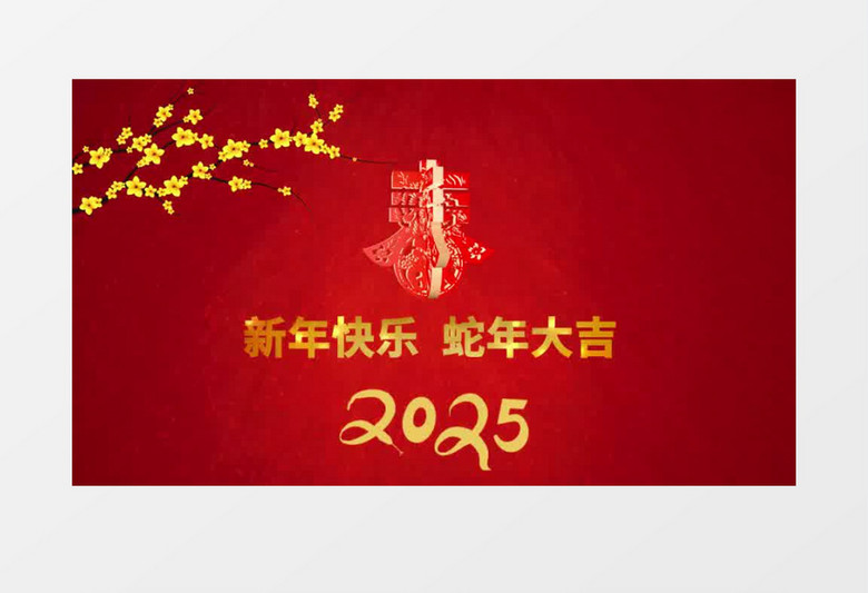 2025年喜庆蛇年大气片头AE模板