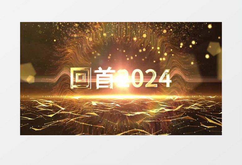 展望未来金色粒子2025年会开场片头ae模板