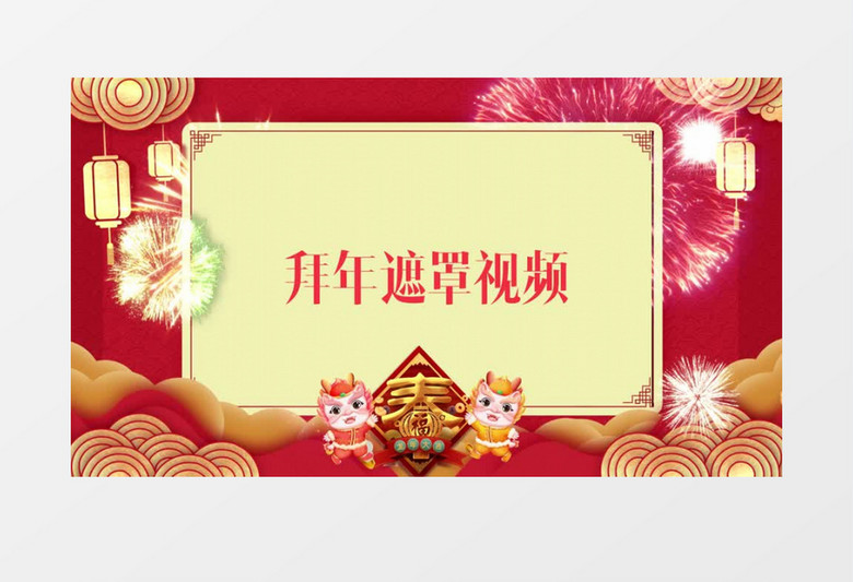 喜庆龙年新春拜年遮罩视频展示AE模板