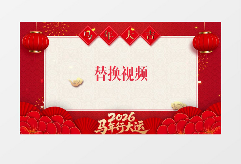 2026马年大吉遮罩视频AE模板