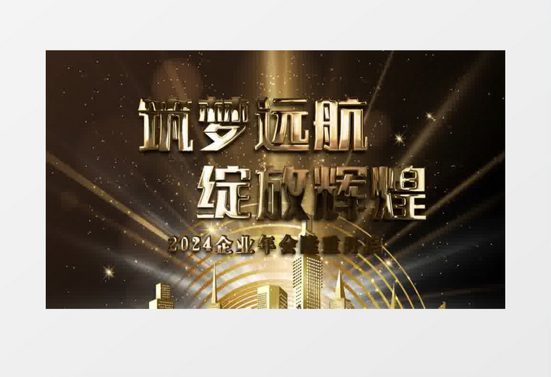 2024金色粒子大气年会开场片头ae模板