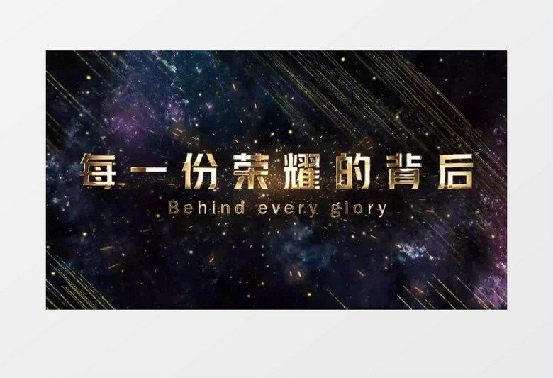 大气星空金色年会粒子标题开场ae模板