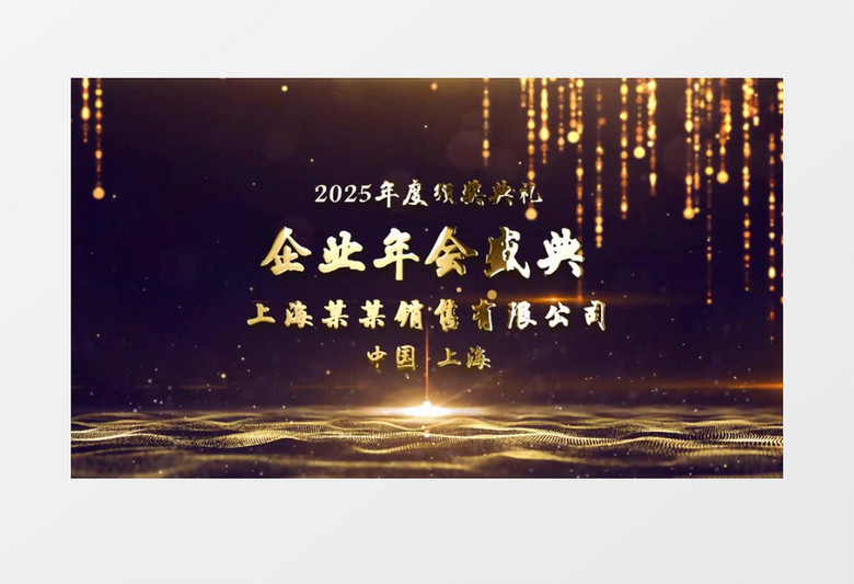 2025震撼颁奖盛典年会ae模板