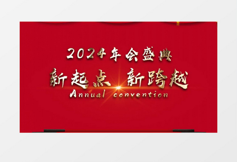 2024红色中国风企业年会颁奖盛典开场仪式AE模板