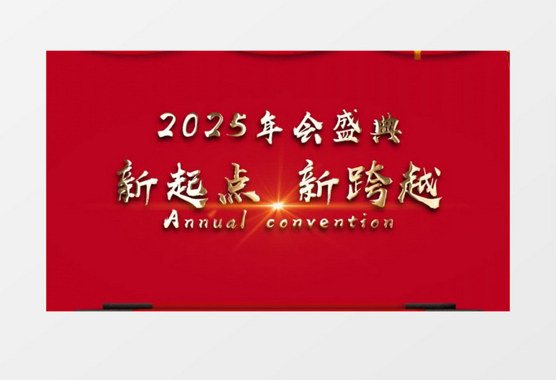 2025红色中国风企业年会颁奖盛典开场仪式AE模板