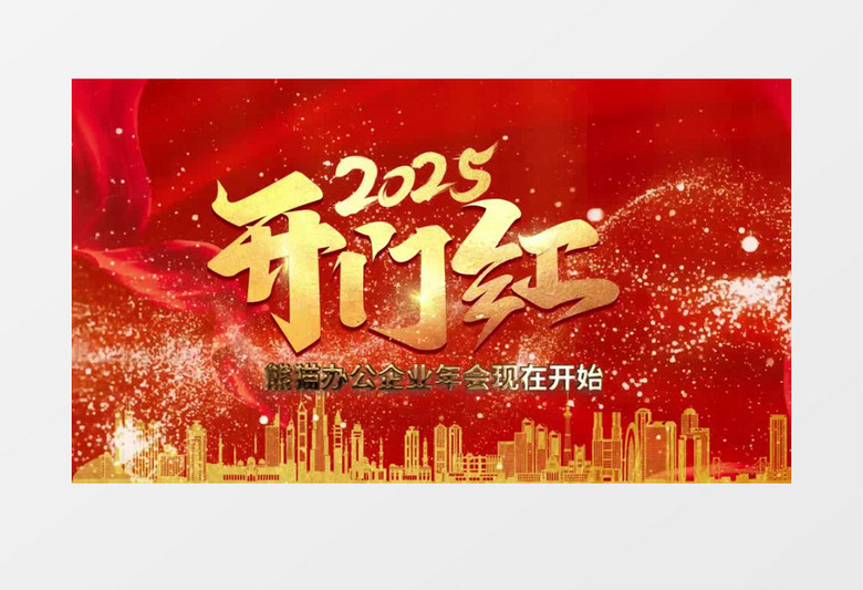 2025红色年会拼搏粒子开门红年会开场片头ae模板