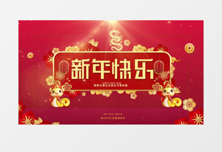 蛇年新春快乐开场AE模板