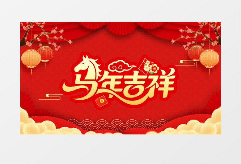 2026手机快闪马年拜年春节祝福视频片头视频ae模板横版