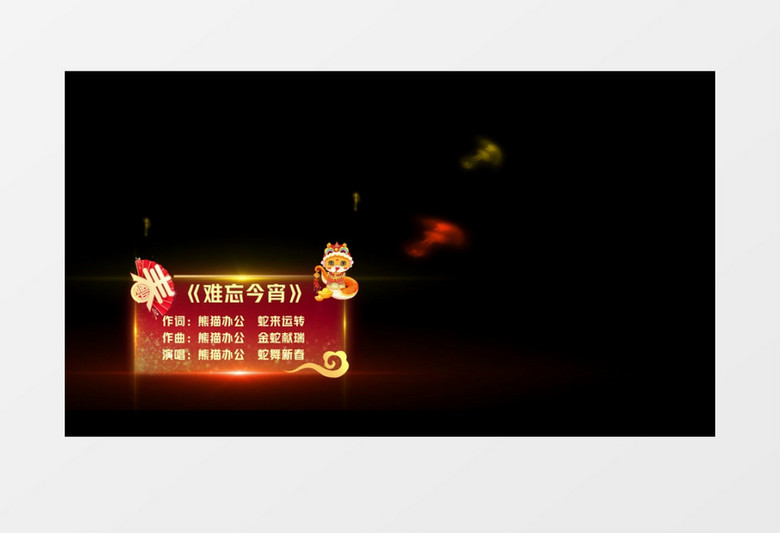 2025蛇年春节晚会元宵节晚会字幕条工程ae模板