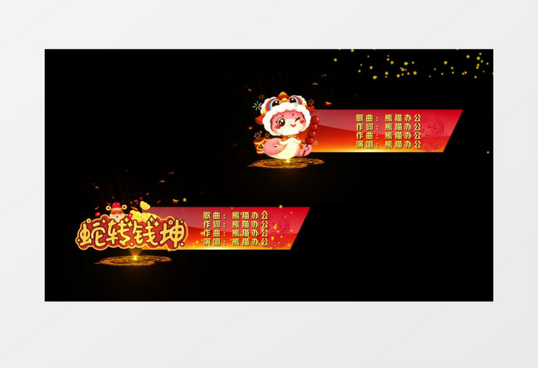 蛇年春节联欢晚会字幕条工程ae模板