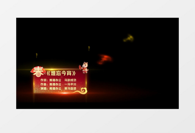 2026马年春节晚会元宵节晚会字幕条工程ae模板