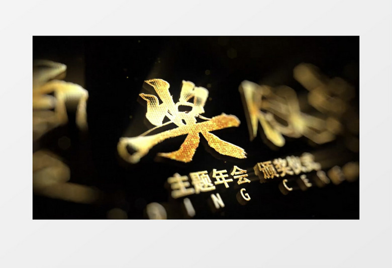 2024企业优秀员工颁奖仪式开幕典礼ae模板