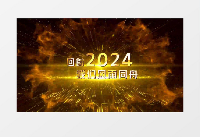 2025大气金色粒子企业年会开场片头视频ae模板