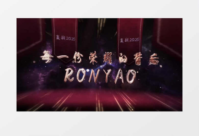 震撼大气2025公司企业年会表彰颁奖仪式ae模板