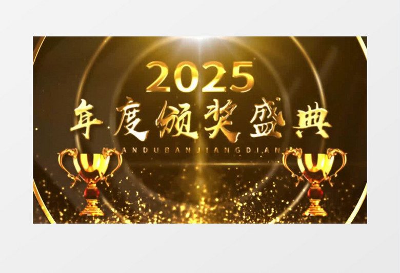 2025黑金大气年会颁奖图文展示AE模板