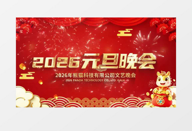 红色喜庆2026新春元旦晚会AE模板