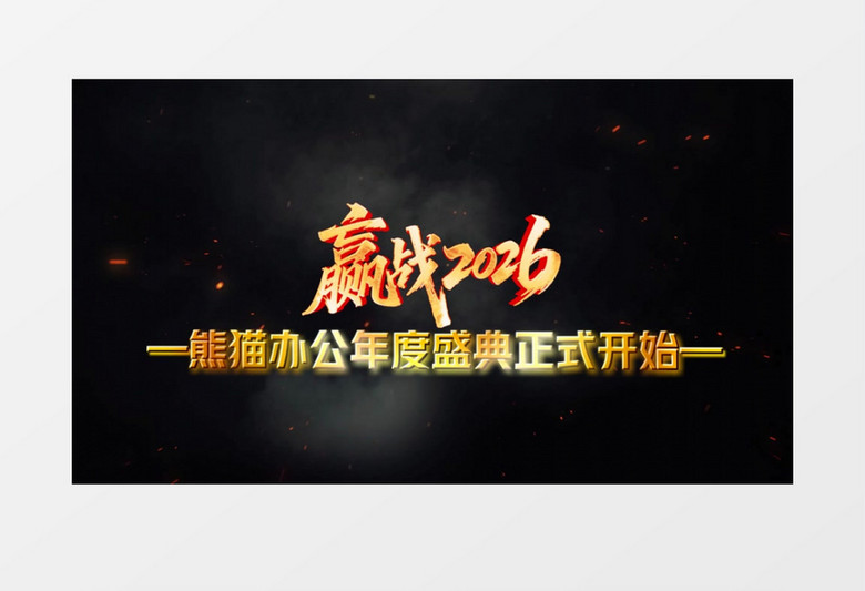 大气5秒倒计时年会开场片头视频会声会影模板