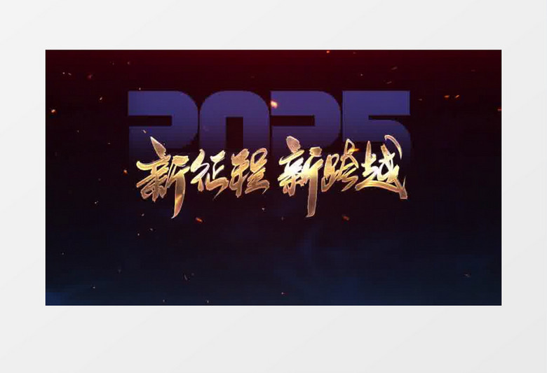 2025震撼星云年会开场片头ae模板