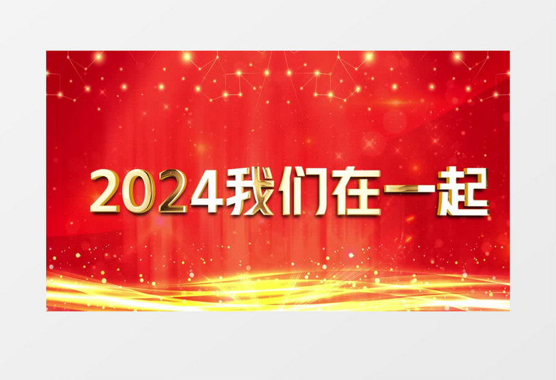 2024大气震撼企业年会片头片尾视频AE模板