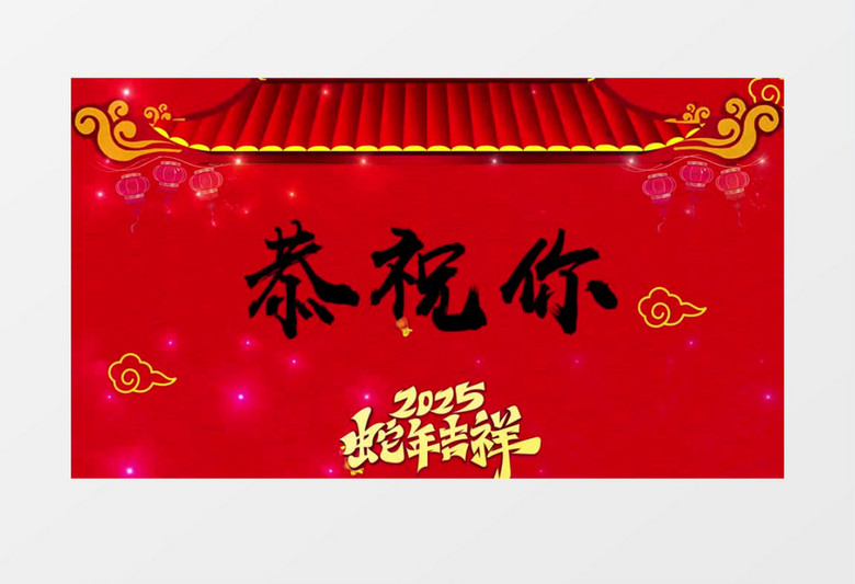 2025蛇年新春快闪蛇年大吉AE模板
