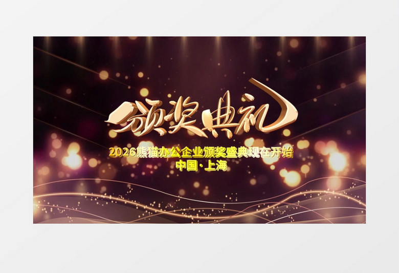 大气紫光颁奖典礼颁奖开场会声会影模板